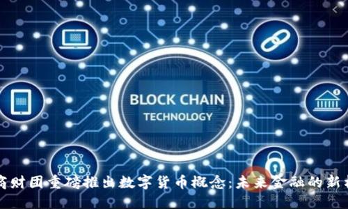 华商财团重磅推出数字货币概念：未来金融的新格局