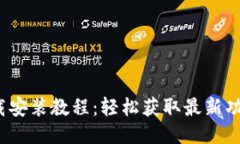 b特派最新版本下载安装教程：轻松获取最新功能