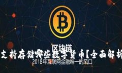 以太坊钱包支持存储哪些数字货币？全面解析与