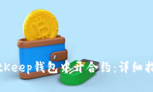 如何在BitKeep钱包中开合约：详细指南与技巧