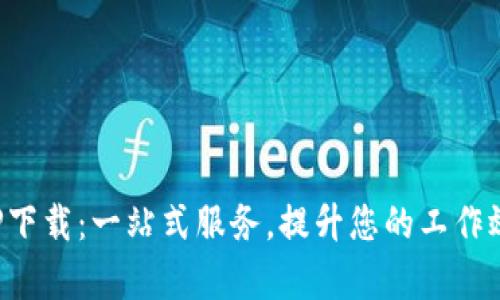 B特派PRO APP下载：一站式服务，提升您的工作效率与生活品质