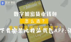 如何在安卓手机上下载安装比特派钱包APP：详细