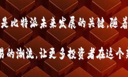 比特派夺得OTC交易市场份额，开启数字资产交易新纪元

比特派, OTC交易, 数字资产, 加密货币, 投资机会/guanjianci

比特派的崛起：数字资产交易的新选择

在近年来数字资产不断发展的背景下，传统金融市场和加密货币市场之间的界限愈发模糊，各类交易平台如雨后春笋般涌现。其中，比特派（BitPai）凭借着其卓越的技术和用户体验，逐渐在OTC（场外交易）市场中占据了一席之地。OTC市场为用户提供了更为灵活和高效的交易方式，这是比特派崛起的重要原因。

理解OTC交易的价值

OTC交易，即场外交易，是指买卖双方直接交易的方式，通常不通过交易所。这种方式的出现，为大宗交易提供了便利，同时也让投资者能够避开交易所的价格波动影响。对于大宗买卖，尤其在数量庞大的数字资产交易中，OTC市场展现出了无可替代的优势。

想象一下，正在进行一笔大型的比特币交易，使用OTC交易的你能够避免在公开市场中影响价格。这样的策略不仅保护了投资者的利益，也使得交易过程更加安全和私密。比特派之所以能够在这一市场崭露头角，正是因为其在技术和安全性上的保证，迅速赢得了用户的信赖。

比特派的独特优势

比特派的成功并非偶然。首先，其平台采用了先进的加密技术，确保用户信息的安全和交易的私密性。其次，平台上有专业的交易员提供支持，帮助用户在复杂的市场中作出理智的决策，再加上流畅的用户体验，这些都成为比特派吸引用户的关键因素。

此外，比特派还致力于提升客户服务，通过快速响应用户需求，解决交易过程中的疑虑。这种服务意识使比特派与其他竞争对手拉开了差距。在OTC市场竞争愈发激烈的情况下，这种用户粘性成为其持续增长的强大动力。

数字资产的未来：投资机会的全新视角

随着全球不同地区对数字资产的监管逐步明确，越来越多的投资者开始关注这一领域。OTC市场的灵活性和私密性使得高净值投资者可以更加理性地配置他们的资产。而比特派，作为这一领域的先锋，正在为用户提供更多的选择。

历史上看，很多行业变革的成功往往是由于某一方抓住了机遇。比特派之所以能够在OTC市场中获得如此显著的成绩，是因为它抓住了数字资产发展的浪潮。在这一过程中，教育用户、引导用户理性投资同样是比特派的一大特色，帮助用户更好地理解投资的风险与收益。

比特派对市场的影响

比特派的成功不仅是其自身的胜利，更是给整个数字资产市场带来了积极的影响。OTC市场的兴起，为加密货币交易提供了新的维度，让更多传统金融资本重新审视数字资产的投资价值。与此同时，在比特派的带动下，其他平台也开始意识到了市场的变化，逐步调整策略，以适应用户的需求。

这一变化或将推动整个市场的正规化。回顾历史，金融市场的每一次变革都伴随着创新和机遇。数字资产的崛起同样不例外。比特派作为平台领头羊，其成功经验为后续的竞争者提供了宝贵的借鉴。

用户的声音：体验与期待

用户的反馈是检验平台好坏的重要标准。最近，一些比特派的用户在社交媒体上表达了对平台的高度认可。他们认为，比特派的界面简洁易用，交易流程流畅，客服响应快速，从而极大提升了他们的使用体验。他们对比特派未来的期待更是充满信心，希望平台能继续保持创新，以迎合不断变化的市场需求。

当然，作为一个快速发展的平台，比特派也面临着挑战。市场的变化、技术的更新以及用户需求的多元化，无一不对比特派提出了更高的要求。只有不断创新与适应，才能保证其在竞争中立于不败之地。

总结：拥抱未来

比特派的OTC市场之路，虽然当前已初见成效，但仍需更多的探索与实践。在这个瞬息万变的市场中，坚持用户为中心、积极探索技术创新，将是比特派未来发展的关键。随着用户对数字资产认知的提升，越来越多人将会选择在比特派平台进行交易，进一步推动该平台的成长。

数字资产的未来充满了机遇和挑战，而比特派也已经做好了迎接这一切的准备。我们期待，在不久的将来，比特派能够继续引领数字资产交易的潮流，让更多投资者在这个新兴市场中找到属于他们的机会。