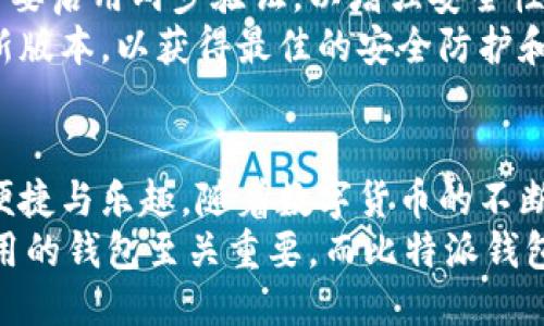 比特派钱包教程：轻松下载手机版的终极指南

比特派, 钱包, 下载, 移动端, 加密货币/guanjianci

一、什么是比特派钱包？
比特派钱包，作为当下最受欢迎的数字货币钱包之一，因其简单、易用且功能丰富而广受用户欢迎。它不仅支持多种加密货币的存储和管理，还提供交易功能，使用户能够轻松实现资产的转移和交易。特别是在移动互联网时代，许多人希望能够随时随地管理自己的数字资产，因此，比特派钱包的手机版成为了热门选择。

二、比特派钱包的特点
与其他钱包相比，比特派的优势在于它兼容性强，用户界面友好，非常适合新手用户。此外，比特派钱包采用了高标准的安全技术，确保用户资产的安全性。用户不仅可以通过比特派进行存储和转账，还能够查看市场行情，通过钱包内置的交易所功能进行数字资产的交易。这些功能使其在市场上脱颖而出。

三、如何下载比特派钱包手机版？
下载比特派钱包手机版的过程相对简单。用户可以通过以下几个步骤轻松完成。首先，前往手机应用商店，或直接访问比特派官网，可以找到适配各种操作系统的下载链接。进入应用商店后，在搜索栏中输入“比特派”，找到后点击下载即可。
在Android用户方面，应注意选择官方发布的版本，以避免下载到其他未经验证的应用程序，确保钱包安全。此外，iOS用户同样需要在App Store中搜索并下载，更新到最新版本以获得最佳的使用体验。

四、安装比特派钱包的步骤
下载完成后，用户需随后进行安装。Android和iOS的安装步骤基本相似。只需点击安装图标，按照指示完成安装即可。在安装过程中，用户可能会被要求允许一些权限，例如网络访问、存储等，这些都是为了保证应用的顺利运行。

五、注册和创建钱包
安装完成后，用户打开应用程序，需要进行注册和创建钱包。在此步骤中，用户需要提供一个有效的邮箱地址，并设置一个安全密码。有些用户可能会选择使用助记词来确保安全性，这种方式可以帮助用户恢复钱包。
设置完成后，用户将看到一个用户友好的界面，能够直观地看到比特派钱包的各种功能，包括数字资产的余额、交易历史、市场行情等。对于新手而言，系统会提供引导和提示，帮助用户熟悉界面和功能。

六、如何使用比特派钱包进行交易？
在注册和创建钱包后，用户可以开始进行数字资产的管理和交易。比特派钱包支持多种交易方式，用户可以选择“发送”或“接收”功能，输入相应的币种和金额，轻松完成交易。需要注意的是，在进行转账时，务必仔细核对接收地址，以避免因地址错误导致的资产损失。
另外，比特派钱包内置了市场行情分析功能，用户可以查看各类数字资产的实时价格变化，并选择合适的时机进行交易。这种功能对于投资者尤为重要，可以帮助他们做出更理性的投资决策。

七、比特派钱包的安全性
在使用数字货币钱包时，安全性是用户最关心的问题之一。比特派钱包采用了多种加密措施，确保用户的资产安全。此外，用户在使用比特派钱包时，务必要启用两步验证，以增强安全性。即使发生意外情况，启用两步验证后，黑客也无法轻易窃取用户资产。
用户还应定期备份钱包信息，如备份助记词等，以防止意外丢失。比特派钱包也会定期更新软件版本，以修复潜在的安全漏洞，用户需保持App更新至最新版本，以获得最佳的安全防护和功能体验。

八、总结与展望
比特派钱包为用户提供了一个方便、安全的环境来管理和交易数字资产。通过简单的步骤，用户就能够轻松下载并使用手机版本，享受数字货币带来的便捷与乐趣。随着数字货币的不断发展和普及，比特派钱包必定会继续升级其功能，提供更优质的用户体验。无论是新手还是资深投资者，都能在比特派钱包中找到适合自己的使用方式。
未来，数字资产的应用场景将会不断扩大，比特派钱包也将持续关注市场变化，推出更多创新性的功能，以满足用户的需求。正因如此，选择一个安全、易用的钱包至关重要，而比特派钱包显然是一个值得信赖的选择。让我们一起在数字资产的海洋中畅游吧！