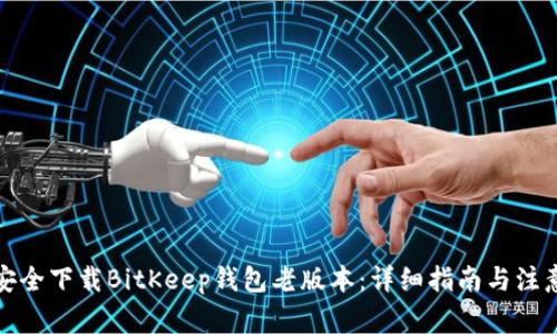 如何安全下载BitKeep钱包老版本：详细指南与注意事项