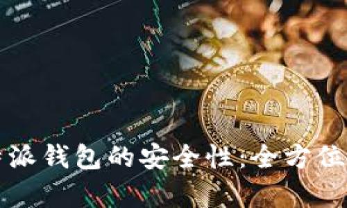 如何有效提高比特派钱包的安全性：全方位保障你的数字资产