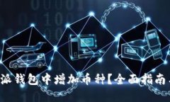 如何在B特派钱包中增加币种？全面指南与实用技