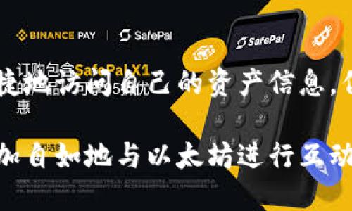    如何查看以太坊钱包余额并获取相关信息  / 

 guanjianci  以太坊, 钱包余额, 区块链, 加密货币, 资产管理  /guanjianci 

以太坊钱包的基础知识
以太坊（Ethereum）是一个开源的区块链平台，通过智能合约技术实现去中心化应用程序的开发与运行。以太坊不仅仅是一种加密货币，更是一个强大的生态系统。在这个系统中，使用以太坊的钱包是一项基本的技能。无论你是新手还是经验丰富的投资者，了解如何查看和管理以太坊钱包的余额都是非常重要的。

什么是以太坊钱包？
以太坊钱包可以被视为一个存储、接收和发送以太币（ETH）的数字工具。与传统的钱包不同，以太坊钱包是在线的，可以在手机、计算机上使用，也可以是硬件钱包，甚至是纸钱包。每种类型的钱包有其独特的优缺点，适合不同的用户需求。

查看以太坊钱包余额的第一步
要查看以太坊钱包的余额，你首先需要知道你的钱包地址。这个地址是一串由字母和数字组成的字符串，通常以“0x”开头。举个例子，一个典型的以太坊地址可能看起来像这样：“0x32Be343B94f860124dC4fEe278FDCBD38C102D88”。

通过区块浏览器查找余额
找到你的以太坊地址后，接下来的步骤是使用区块浏览器。区块浏览器是一个可以追踪区块链上所有交易和余额的工具，最流行的有Etherscan、ETHplorer等。打开这些网站后，你只需输入你的以太坊地址，然后点击搜索。浏览器将显示该地址的所有交易记录，余额和其他相关信息。

如何通过Etherscan查看余额
具体来说，使用Etherscan查看以太坊钱包余额的操作步骤如下：
ol
    li打开Etherscan网站，通常的网址是“etherscan.io”。/li
    li在页面顶部，你会看到一个搜索框。在这里输入你的以太坊地址，然后点击放大镜按钮。/li
    li几秒钟后，你将被重定向到一个新的页面，在这里你可以查看与该地址相关的所有信息，包括余额、最近的交易以及更多详细数据。/li
/ol

以太坊余额的显示方式
在Etherscan等区块浏览器上，你通常会看到钱包余额以ETH为单位显示。ETH是以太坊的原生加密货币。除此之外，有些浏览器还会提供以美元等法定货币的显示，方便用户更直观地了解资产价值。比如，如果你的以太坊余额是1.5 ETH，浏览器可能会显示出当前价格转换成美元的等值。

注意安全性
在查看余额的过程中，一定要注意安全性。尽量在官方区块浏览器上查询，不要轻信其他不知名网站，以免受到网络钓鱼攻击。在登录钱包时，要确保使用的是官方客户端或应用程序，以防止被恶意软件窃取私人信息。

以太坊钱包的类型及其影响
以太坊钱包有几种不同的类型，包括热钱包和冷钱包。热钱包通常是在线钱包，使用方便，但安全性相对较低，适合频繁交易与小额资金的管理；冷钱包是离线钱包，安全性更高，适合存储大量资产。选择合适的钱包类型对资产的安全性至关重要。

管理以太坊资产的最佳实践
管理以太坊资产并不仅仅是查看余额那么简单。你还需要考虑以下几个方面：
ul
    listrong定期备份钱包： /strong确保你的钱包信息得到适当备份，以防丢失。/li
    listrong使用强密码： /strong无论是热钱包还是冷钱包，都需要设置强密码，增加安全性。/li
    listrong关注市场动态： /strong掌握以太坊及整个加密货币市场的动态变化，做出明智投资决策。/li
/ul

国际加密货币交易平台的使用
除了在区块链上直接查看余额外，你也可以通过各大加密货币交易平台来管理你的以太坊资产。平台如Binance、Coinbase等提供了便捷的界面来查看和交易ETH。在这些平台上，你不仅可以查看余额，还可以快速进行交易和资产转移。

利用钱包应用程序查看余额
现在许多手机应用程序也支持查看以太坊余额。比如MetaMask和Trust Wallet就是两个非常受欢迎的钱包应用。下载并安装这些应用后，你只需输入你的钱包地址，就能够方便快捷地查看到你的余额和交易记录。这样的应用程序，也通常提供了更丰富的功能，比如直接在应用内进行交易，增加了使用的灵活性。

总结
总的来说，查看以太坊钱包余额是每个使用以太坊的人都应该掌握的基本技能。通过区块浏览器、国际交易平台以及手机应用程序，用户可以便捷地访问自己的资产信息。但需要注意的是，安全性永远是第一位的。在享受以太坊所带来的各种便利的同时，提高自身的安全意识，保护好自己的数字资产，是非常重要的。

无论你是在投资以太坊，还是仅仅想要了解它的运作方式，掌握钱包余额的查询能帮助你更好地管理自己的资产。希望通过上面的介绍，你能更加自如地与以太坊进行互动，享受数字货币带来的新机遇。