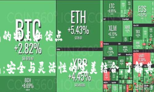 比特派钱包的特点和优点

比特派钱包：安全与灵活性的完美结合，了解其优点与特点