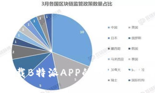 苹果手机下载B特派APP的详细步骤与实用技巧