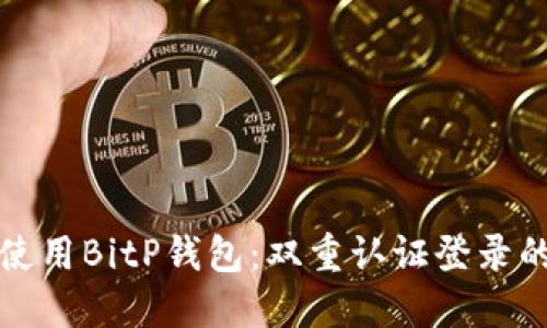 如何安全使用BitP钱包：双重认证登录的最佳实践