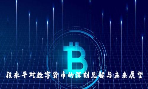 段永平对数字货币的深刻见解与未来展望