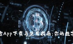 Bitpie苹果官方App下载与使用指南：你的数字资产