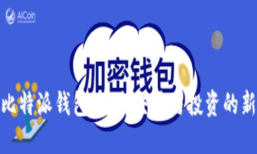 探索比特派钱包：安全交易与投资的新体验