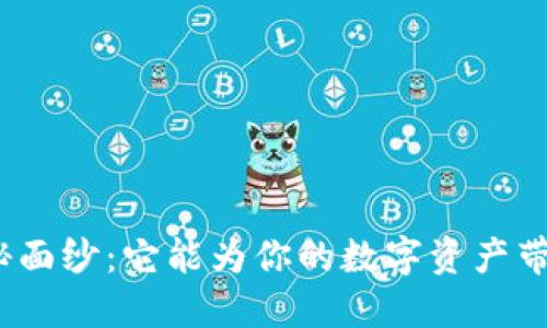 揭开BitP钱包的神秘面纱：它能为你的数字资产带来哪些便利和保障？