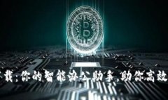 B特派5.0下载：你的智能办公助手，助你高效办公