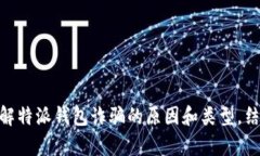 特派钱包诈骗原因解析：让你防范各种网络风险