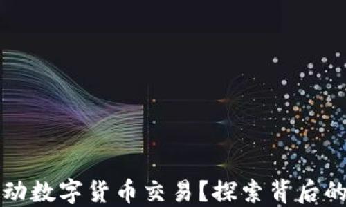 
中国为何积极推动数字货币交易？探索背后的原因与未来趋势