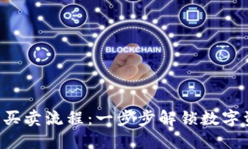 详解B特派纯净买卖流程：一步步解锁数字资产交易的秘诀