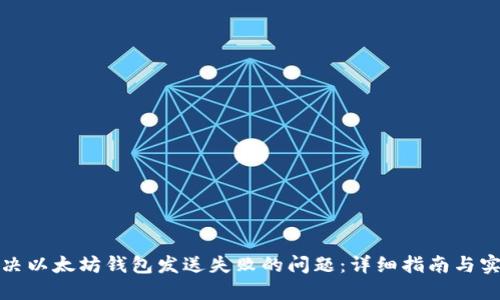 如何解决以太坊钱包发送失败的问题：详细指南与实用技巧