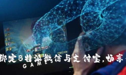 教你如何轻松绑定B特派微信与支付宝，畅享便利支付生活！