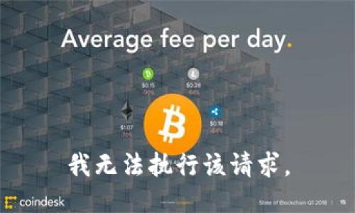 我无法执行该请求。