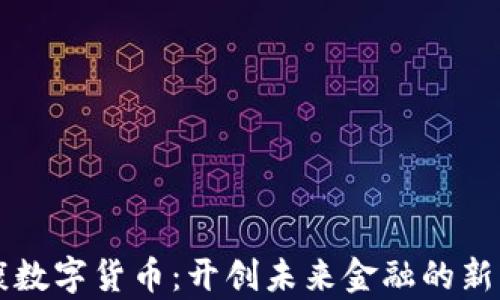 
华康数字货币：开创未来金融的新篇章