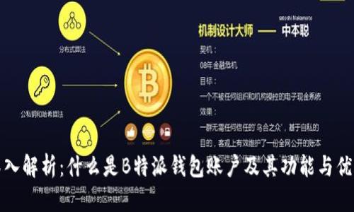深入解析：什么是B特派钱包账户及其功能与优势