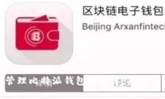 如何高效管理比特派钱包地址簿：功能与技巧揭