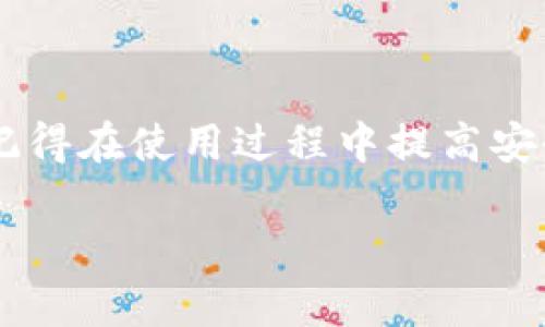 tiaoti如何在手机上下载安装Bitpie钱包官网版，畅享数字资产安全管理/tiaoti  
Bitpie钱包, 数字资产, 钱包下载, 移动支付, 区块链技术/guanjianci

引言
在数字货币蓬勃发展的今天，越来越多的人们开始关注如何安全、便捷地管理自己的数字资产。在众多钱包中，Bitpie钱包以其安全性与易用性脱颖而出，赢得了广泛的用户基础。无论是零基础的数字货币新手，还是经验丰富的投资者，Bitpie钱包都能提供满足需求的功能。那么，如何在手机上下载安装Bitpie钱包官网版呢？接下来的内容将为你详细介绍整个过程，帮助你轻松入门。

Bitpie钱包简介
为了更好地理解Bitpie钱包，首先我们来了解一下它的核心功能及特点。Bitpie钱包是一款基于区块链技术的数字资产钱包，致力于为用户提供安全、便利的资金管理解决方案。用户可以通过Bitpie钱包进行多种加密货币的存储、转账与交易，简单易用的界面设计使得初学者也能快速上手。此外，Bitpie钱包支持多种主流货币，包括比特币、以太坊等，极大地拓宽了用户的交易选择。

下载安装前的准备工作
在下载安装Bitpie钱包之前，提前做好以下准备工作将有助于顺利完成安装：
ul
    li确认手机操作系统：Bitpie钱包支持安卓和iOS系统，确保你的手机系统兼容。/li
    li网络连接：保持稳定且快速的网络连接，以避免下载过程中的中断。/li
    li存储空间：检查手机的存储空间是否足够，以确保安装顺利进行。/li
    li安全设置：关注手机的安全设置，确保未开启阻拦该应用安装的程序。/li
/ul

如何下载安装Bitpie钱包
当前，Bitpie钱包的下载安装过程可以分为几个简单的步骤：

h41. 访问官网/h4
首先，打开手机浏览器，访问Bitpie钱包的官方网站。可以直接输入网址，确保是在官方页面下载，以避免不必要的安全风险。浏览器地址栏的安全锁标志和“https”前缀可以帮助你确认是否是官网。

h42. 选择适合的版本/h4
在官网中，你会看到不同版本的下载链接。根据你的手机操作系统选择相应的版本。例如，如果你使用的是安卓手机，则选择安卓版本下载安装；如是iPhone用户，则选择iOS版本。

h43. 开始下载/h4
点击下载链接后，系统会自动开始下载应用程序。此时，请耐心等待，根据你的网络速度，下载时间可能会有所不同。下载完成后，浏览器会提示你进行安装。

h44. 安装应用/h4
在下载完成后，点击下载管理中的Bitpie钱包应用进行安装。安卓用户需要在手机设置中允许安装来自未知来源的应用，确保安装顺利进行。安装过程简单，可以根据提示一步步完成。

h45. 注册与设置/h4
安装完成后，打开Bitpie钱包，按照提示进行用户注册并设置安全密码。系统将提醒用户保存备份助记词，这是你恢复钱包的重要依据，务必妥善保管。

使用Bitpie钱包的安全小贴士
在开始使用Bitpie钱包之前，我们也需要了解一些安全性的小贴士，确保你的数字资产安全无忧：
ul
    li启用双重身份验证：根据钱包的功能，启用双重身份验证可以为你的账户增加一层安全防护。/li
    li定期更新软件：保持Bitpie钱包的最新版本，以确保拥有更好的安全性和用户体验。/li
    li备份与恢复：务必备份账户的助记词和私钥，将其存放在安全的地方，不要与他人分享。/li
    li警惕钓鱼攻击：不轻信任何通过邮件或社交网络发送的链接，确保是在官方渠道访问钱包。/li
/ul

总结
总体来说，Bitpie钱包以其多种功能和极佳的用户体验，成为数字资产管理的热门选择。通过上述步骤，你可以轻松在手机上下载安装Bitpie钱包，享受安全便捷的数字资产管理。记得在使用过程中提高安全意识，保护好自己的数字资产。如果你还在寻求一个适合自己的数字钱包，不妨尝试一下Bitpie钱包，相信它会为你的个人投资之路带来新的契机。

希望以上信息能够帮助到你！若有更多问题或需要深入讨论的内容，欢迎随时与我交流。