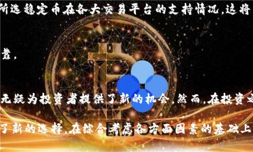 biao ti/biao ti现在最稳的数字货币：2023年投资者必知的安全选择/biao ti

数字货币, 稳定币, 投资, 加密货币, 2023趋势/guanjianci

前言：数字货币的快速崛起
在过去的十年里，数字货币的出现和发展仿佛一场狂潮，改变了我们对于金融的理解。比特币、以太坊等知名数字货币的价格波动令人目不暇接，而如今，更多的投资者开始关注那些相对更加稳定的选择。2023年，数字货币市场在经历了多次波动后，越来越多的人意识到，寻找一种适合长线投资的稳健资产变得更为重要。

什么是稳定币？
在谈论稳定的数字货币时，稳定币（Stablecoin）自然是一个不可忽视的概念。稳定币是一种特别设计的加密货币，其价值通常与其他稳定资产（如法定货币）挂钩。这种设计旨在减少加密市场固有的价格波动，为投资者提供更可靠的资产选择。

为何选择稳定币？
稳定币的出现不只是为了平抑市场的波动，更是为了解决加密货币在实际应用过程中的痛点。许多企业和个人在日常交易中，面临着数字货币快速贬值的风险。然而，稳定币通过与法定货币挂钩，降低了风险，形成了更为稳定的交易流程。因此，越来越多的人在考虑投资时，将目光投向了这些稳健的选择。

当前最稳的稳定币分析
在众多的稳定币中，一些表现尤为突出，并被广泛认可。以下是一些2023年最受欢迎的稳定币，它们各自有着独特的特点和优势。

1. USD Coin (USDC)
USDC是由Circle公司推出的稳定币，率先在2018年得到广泛的应用。它的特点在于100%抵押于美元，并在每个月接受第三方审计，以确保其透明度和安全性。USDC的广泛应用让其成为许多交易平台的首选，因此在数字货币交易中，一直保持着强劲的表现。

2. Tether (USDT)
Tether（USDT）是市场上最早的稳定币之一，自2014年上线以来，累计交易量巨大。虽然USDT的透明性及其美元的储备状况曾受到质疑，但依然拥有极高的流动性。对于希望在市场快速波动中保持资产稳定的投资者，USDT提供了一个不错的选择。

3. Dai (DAI)
Dai是由MakerDAO协议所发行的去中心化稳定币，它与美元保持挂钩，但却不依赖于传统的金融系统。Dai通过智能合约进行管理，在去中心化金融（DeFi）领域发挥着重要作用。它适合那些希望深度参与数字资产生态的人，既减少了风险，也增加了收益潜力。

4. TrueUSD (TUSD)
TrueUSD是另一个相对较新的稳定币，其通过严格的审计来确保每个流通的TUSD都有足够的美元储备支持。其透明性与流动性让用户感到放心，逐渐获得市场的认可。在2023年，它成为许多投资者关注的焦点。

5. Pax Dollar (USDP)
Pax Dollar（USDP）同样是一个受欢迎的稳定币，由Paxos Trust Company发行。USDP旨在整合区块链的优势，同时保持高水平的合规性和透明度。它被多家金融机构接受，并获得了许多投资者的青睐。

稳定币的投资考虑因素
尽管稳定币为投资者提供了一种更安全的投资选择，但在进行投资时，依然需要考虑某些因素。
风险评估
尽管稳定币相对其他加密货币波动较小，但投资依然存在风险。例如，某些稳定币可能面临合规性风险，特别是在新规不断出台的环境下，投资者需要密切关注相关政策。

流动性与可获得性
在选择稳定币时，流动性是一个重要指标。流动性越高的稳定币越能保障在需要转化为现金时，能够顺利完成交易。此外，投资者也应关注所选稳定币在各大交易平台的支持情况，这将直接影响其可获得性。

透明度与审核
在数字货币市场中，透明度是建立信任的关键因素。定期的财务审核、管理制度和公开的信息将帮助用户了解所购买的稳定币是否安全可靠。

总结：选择适合自己的投资策略
在瞬息万变的数字货币市场中，寻找一种稳健的投资选择不仅能够降低风险，更能让投资者在数字货币的浪潮中保持从容。稳定币的崛起无疑为投资者提供了新的机会。然而，在投资之时，仔细了解每种稳定币的特点、风险以及其在市场中的应用，才能更好地进行资产配置。

在2023年，随着数字货币市场的逐步成熟，越来越多的人开始关注稳定币。它们不仅满足了即时交易的需求，也为传统金融的参与者提供了新的选择。在综合考虑各方面因素的基础上，选择适合自己的稳定币，将有助于在这个动荡的市场中保护和增长资产。