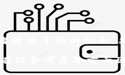 biao ti/biao ti现在最稳的数字货币：2023年投资者必知的安全选择/biao ti

数字货币, 稳定币, 投资, 加密货币, 2023趋势/guanjianci

前言：数字货币的快速崛起
在过去的十年里，数字货币的出现和发展仿佛一场狂潮，改变了我们对于金融的理解。比特币、以太坊等知名数字货币的价格波动令人目不暇接，而如今，更多的投资者开始关注那些相对更加稳定的选择。2023年，数字货币市场在经历了多次波动后，越来越多的人意识到，寻找一种适合长线投资的稳健资产变得更为重要。

什么是稳定币？
在谈论稳定的数字货币时，稳定币（Stablecoin）自然是一个不可忽视的概念。稳定币是一种特别设计的加密货币，其价值通常与其他稳定资产（如法定货币）挂钩。这种设计旨在减少加密市场固有的价格波动，为投资者提供更可靠的资产选择。

为何选择稳定币？
稳定币的出现不只是为了平抑市场的波动，更是为了解决加密货币在实际应用过程中的痛点。许多企业和个人在日常交易中，面临着数字货币快速贬值的风险。然而，稳定币通过与法定货币挂钩，降低了风险，形成了更为稳定的交易流程。因此，越来越多的人在考虑投资时，将目光投向了这些稳健的选择。

当前最稳的稳定币分析
在众多的稳定币中，一些表现尤为突出，并被广泛认可。以下是一些2023年最受欢迎的稳定币，它们各自有着独特的特点和优势。

1. USD Coin (USDC)
USDC是由Circle公司推出的稳定币，率先在2018年得到广泛的应用。它的特点在于100%抵押于美元，并在每个月接受第三方审计，以确保其透明度和安全性。USDC的广泛应用让其成为许多交易平台的首选，因此在数字货币交易中，一直保持着强劲的表现。

2. Tether (USDT)
Tether（USDT）是市场上最早的稳定币之一，自2014年上线以来，累计交易量巨大。虽然USDT的透明性及其美元的储备状况曾受到质疑，但依然拥有极高的流动性。对于希望在市场快速波动中保持资产稳定的投资者，USDT提供了一个不错的选择。

3. Dai (DAI)
Dai是由MakerDAO协议所发行的去中心化稳定币，它与美元保持挂钩，但却不依赖于传统的金融系统。Dai通过智能合约进行管理，在去中心化金融（DeFi）领域发挥着重要作用。它适合那些希望深度参与数字资产生态的人，既减少了风险，也增加了收益潜力。

4. TrueUSD (TUSD)
TrueUSD是另一个相对较新的稳定币，其通过严格的审计来确保每个流通的TUSD都有足够的美元储备支持。其透明性与流动性让用户感到放心，逐渐获得市场的认可。在2023年，它成为许多投资者关注的焦点。

5. Pax Dollar (USDP)
Pax Dollar（USDP）同样是一个受欢迎的稳定币，由Paxos Trust Company发行。USDP旨在整合区块链的优势，同时保持高水平的合规性和透明度。它被多家金融机构接受，并获得了许多投资者的青睐。

稳定币的投资考虑因素
尽管稳定币为投资者提供了一种更安全的投资选择，但在进行投资时，依然需要考虑某些因素。
风险评估
尽管稳定币相对其他加密货币波动较小，但投资依然存在风险。例如，某些稳定币可能面临合规性风险，特别是在新规不断出台的环境下，投资者需要密切关注相关政策。

流动性与可获得性
在选择稳定币时，流动性是一个重要指标。流动性越高的稳定币越能保障在需要转化为现金时，能够顺利完成交易。此外，投资者也应关注所选稳定币在各大交易平台的支持情况，这将直接影响其可获得性。

透明度与审核
在数字货币市场中，透明度是建立信任的关键因素。定期的财务审核、管理制度和公开的信息将帮助用户了解所购买的稳定币是否安全可靠。

总结：选择适合自己的投资策略
在瞬息万变的数字货币市场中，寻找一种稳健的投资选择不仅能够降低风险，更能让投资者在数字货币的浪潮中保持从容。稳定币的崛起无疑为投资者提供了新的机会。然而，在投资之时，仔细了解每种稳定币的特点、风险以及其在市场中的应用，才能更好地进行资产配置。

在2023年，随着数字货币市场的逐步成熟，越来越多的人开始关注稳定币。它们不仅满足了即时交易的需求，也为传统金融的参与者提供了新的选择。在综合考虑各方面因素的基础上，选择适合自己的稳定币，将有助于在这个动荡的市场中保护和增长资产。
