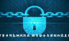数字货币钱包测试阶段：探索安全与便利的完美