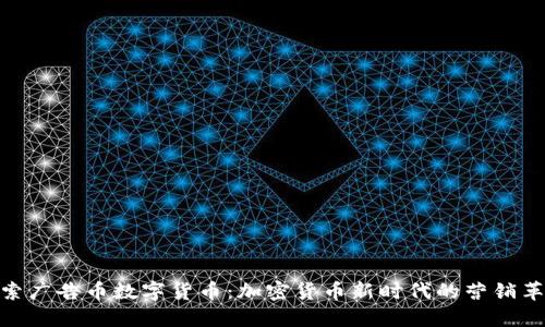 探索广告币数字货币：加密货币新时代的营销革命