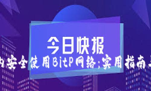 如何在国内安全使用BitP网络：实用指南与注意事项