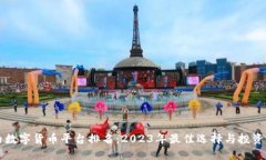 国内数字货币平台排名：2023年最佳选择与投资指