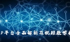 BitP平台全面解析及视频教学指南