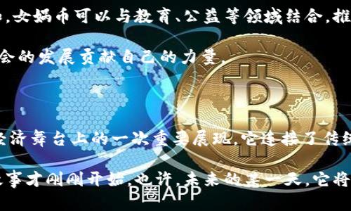   探索数字货币的未来：女娲币的崛起与影响 / 

 guanjianci 数字货币, 女娲币, 加密货币, 区块链, 投资 /guanjianci 

引言：数字货币的兴起

在信息科技飞速发展的今天，数字货币已经成为全球金融体系中不可忽视的组成部分。比特币、以太坊等主流数字货币的背后，是区块链技术的广泛应用和无数投资者的热情参与。而在这些数字资产的浪潮中，一个名叫女娲币的新兴数字货币渐渐引起了市场的关注。它不仅承载着创新的技术理念，同时也蕴藏着深厚的文化内涵，引发了各界的广泛探讨。

数字货币的定义和背景

数字货币，简而言之，是一种基于加密技术进行交易的虚拟货币。它的特点在于去中心化、安全性高、交易的透明性和全球范围内的可支付性。相较于传统货币，数字货币具有更便捷的跨境交易特点，这在经济全球化日益加深的今天显得尤为重要。随着区块链技术的发展，数字货币的形式也变得越来越多样化，许多兴起的项目都在试图解决传统金融体系中存在的问题。

女娲币的推出恰逢其时，仿佛是在对当今社会的某种呼应。在将古老的传说与现代科技相结合的过程中，女娲币不仅仅是一种投资工具，更是在传递着一种文化精神。

女娲币的起源与理念

女娲是中国古代神话传说中的一位女神，她创造了人类并修补了天空，象征着创造和保护。女娲币的命名灵感来自于这一传奇故事。在构思女娲币的过程中，开发团队意图将这份文化传承与现代科技结合，赋予币种更深远的意义——不仅仅是金融层面的创新，更是传承与弘扬中华优秀传统文化。

女娲币的设计理念注重社会价值和文化认同。它不仅关注数字资产的增值，更关心如何利用区块链技术解决实际问题。女娲币的目标是帮助弱势群体获得金融服务，通过技术实现更广泛的社会福利。开发者希望，能够将更多尚未参与到数字经济中的人群纳入到这个新时代的财富共享中。

技术架构与安全性

在技术架构方面，女娲币基于一种高效且安全的区块链系统。这一系统不仅具备足够的吞吐量以支持高频交易，同时在安全性上也做了深入的考量。采用了多种加密技术以确保交易信息的私密性和安全性，并通过去中心化的节点机制防止单点攻击，保证全网的稳定运行。

此外，女娲币的交易过程透明，便于追溯。用户可以通过链上数据查看交易记录，从而增强信任度。相较于传统金融交易，数字货币的透明性为交易双方提供了一种更为安心的保障，促进了更灵活的商业合作和社交互动。

市场反应与投资潜力

女娲币自推出以来，受到了市场的广泛关注。其独特的文化内涵和社会价值观引发了不少投资者的兴趣。许多持有者不仅仅是为了收益，更是希望借助这一数字货币参与到改变社会的实践中。女娲币的开发团队还定期举办社区交流活动，鼓励持币者分享他们的看法，从而创造一个活跃的社群氛围。

从投资潜力的角度来看，女娲币的最大特点在于它强调了可持续性。在追求短期暴利的同时，女娲币更关注长期的价值增长。由于其背后有一定的文化支持与社会责任感，投资者有理由相信，女娲币的价值将在未来得到更大的提升，吸引更多关注与参与。

竞争与挑战

然而，不可否认的是，女娲币面临着激烈的市场竞争。随着越来越多的数字货币不断涌现，同质化竞争加剧，如何在市场上脱颖而出是一个巨大的挑战。这就要求女娲币必须不断创新。在提升自身技术水平的同时，还需不断用户体验，才能在这片蓝海中保持竞争优势。

此外，监管政策的变化也是一个不容忽视的因素。不同国家和地区对数字货币的政策差异让整个行业充满不确定性。女娲币在拓展市场时，需要密切关注各国的政策动向，适时调整运营策略，以应对可能的风险。

未来展望：女娲币的理想生态系统

展望未来，女娲币希望能够打造一个开放、包容的数字货币生态系统。在保持技术创新的同时，积极探索与其他行业的结合，通过跨界合作实现资源的有效整合。例如，女娲币可以与教育、公益等领域结合，推出基于区块链的相关项目，为更多人带来实际的帮助。

女娲币的愿景是成为一种连接供需双方的有效工具，推动社会的可持续发展。通过构建一个公平、透明的金融环境，女娲币不仅为个人投资者带来收益，也能够为社会的发展贡献自己的力量。

总结：数字货币的文化价值

在如今这个多元化的时代，数字货币不仅仅是资金的流动工具，更是文化和价值观的传递者。女娲币的崛起不仅是数字经济发展的结果，更是中华文化在全球数字经济舞台上的一次重要展现。它连接了传统与现代，体现了中国人对未来的期许。无论是在技术层面还是文化层面，女娲币的成功与否都将影响着未来数字货币的发展方向。

最终，女娲币希望能在这个数字经济时代中，发挥其独特的优势，赋予金融更深的社会责任，引领更多人走向更美好的未来。在经历了市场的起起伏伏后，女娲币的故事才刚刚开始。也许，未来的某一天，它将成为我们生活中不可或缺的一部分，成为数字金融革命的引领者。