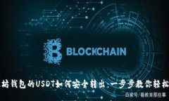 以太坊钱包的USDT如何安全转出：一步步教你轻松