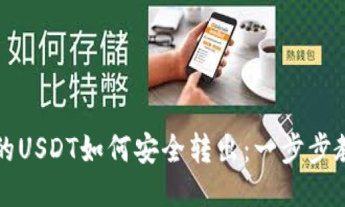 以太坊钱包的USDT如何安全转出：一步步教你轻松操作