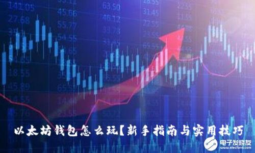 以太坊钱包怎么玩？新手指南与实用技巧