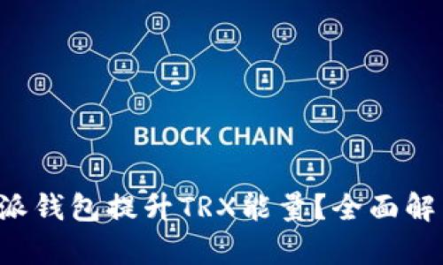 如何通过B特派钱包提升TRX能量？全面解析与实用技巧