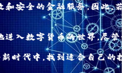 恒宝是数字货币吗

guaijanci恒宝, 数字货币, 虚拟货币, 区块链, 投资/guanjianci

什么是恒宝？
恒宝，作为一个近年来不断引起广泛关注的金融产品，许多人开始好奇它与数字货币的关系。那么，恒宝到底是不是一种数字货币呢？为了清楚地解答这一问题，我们需要从多个角度深入探讨。

数字货币的定义
在宣传数字货币之前，首先我们必须明确什么是数字货币。数字货币，通常是指以电子形式存在的货币。它们可以通过互联网进行交易、存储和管理，最大的特点是去中心化，利用区块链技术来确保透明性和安全性。比特币、以太坊等都是知名的数字货币。

恒宝的基本概念
恒宝并不是传统意义上的数字货币。它更像是一种基于区块链技术的金融服务平台。这个平台主要致力于提供数字货币的交易、借贷及资产管理等功能。它可能会使用某种数字代币作为交易媒介，但不能单纯地将其视为数字货币。

恒宝与数字货币的区别
恒宝与数字货币之间存在着根本的区别。数字货币是具备自我价值，能够在市场上自由交易的货币形式，而恒宝的目的在于为用户提供便捷的数字资产管理服务，它并不具备作为货币的独立价值。换句话说，恒宝本身更像是一个平台，而不是一种货币。

恒宝在市场中的定位
在当前的数字经济大潮中，恒宝致力于为用户提供一个安全可靠、操作简单的金融环境。它通过区块链技术去央化的特性，可以有效减少传统金融交易中所带来的中介成本。同时，恒宝也在不断尝试引入更多的金融产品，以满足用户多样化的需求。

用户如何使用恒宝
对于普通用户来说，使用恒宝的过程相对简单。用户只需要注册账户，进行身份验证后便可开始交易和上传资产。用户能够通过恒宝平台进行不同数字货币的转换、借贷以及其他金融操作。

投资恒宝的风险
尽管恒宝为用户提供了一系列便利的金融服务，但我们也不能忽视投资过程中潜在的风险。首先，由于数字货币市场波动性强，用户在恒宝投资也未必能够获得理想的收益。同时，选择这样的平台进行投资时，缺乏透明度的信息可能会让用户面临隐患。因此，在投资之前，建议用户做好充分的调研和风险评估。

未来发展前景
随着全球数字经济的不断发展，恒宝在未来有着很大的发展潜力。其背后的区块链技术，将有可能改变传统的金融格局，为用户带来更为高效和安全的金融服务。因此，若你对数字资产感兴趣，恒宝可能会成为你探索这一领域的一个重要工具。

总结
综上所述，恒宝并不是一种数字货币，而是一个基于区块链技术的金融服务平台。它为用户提供了便捷的数字资产管理，让人们能够更轻松地进入数字货币的世界。尽管如此，在进行投资时，用户应该始终保持谨慎，了解自己的风险承受能力，才能在这样瞬息万变的市场中立于不败之地。 

无论如何，随着对数字资产不断深入的理解和探讨，恒宝无疑为我们打开了一扇了解和参与数字货币市场的窗户，希望大家能够在这样一个新时代中，找到适合自己的投资方式。