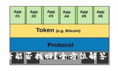 BK钱包删除能否找回？全方位解答与用户指南
