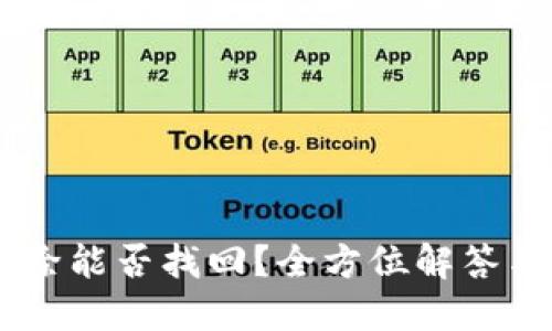 BK钱包删除能否找回？全方位解答与用户指南