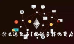 以太坊钱包为什么这么多？揭秘多样化背后的原