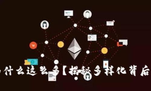 以太坊钱包为什么这么多？揭秘多样化背后的原因与趋势