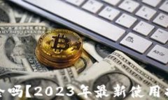 比特派钱包安全吗？2023年最新使用指南与风控策