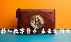 支付宝接入数字货币：未来支付的新趋势