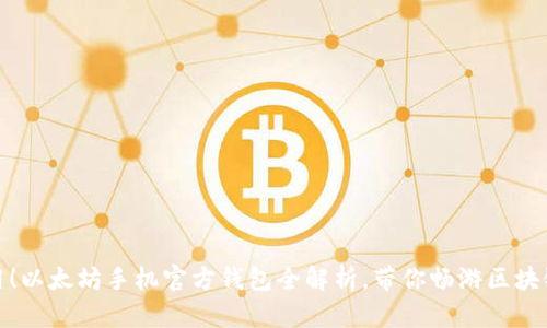 超实用！以太坊手机官方钱包全解析，带你畅游区块链世界